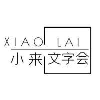 小来文字会