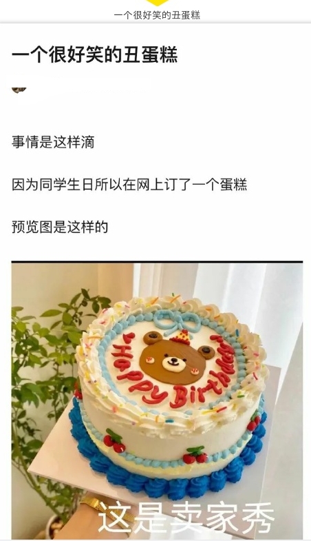 一个很好笑的丑蛋糕