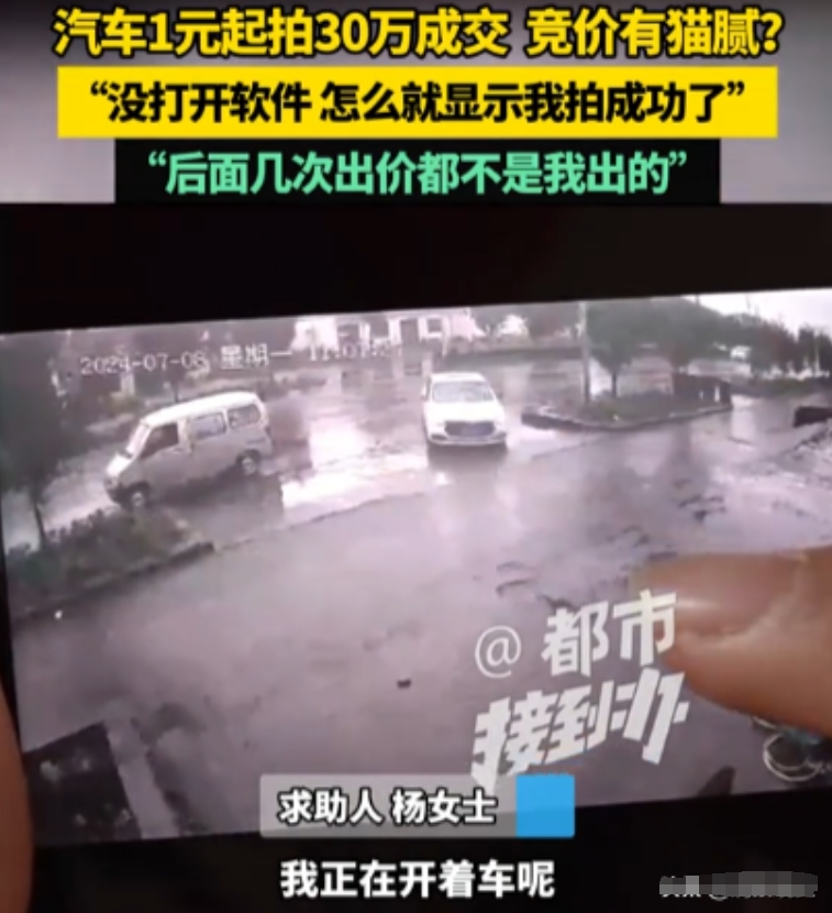7月7日，女子在拍卖平台看中价值30万的车，只需1元起拍，她心血来潮试了一下，结