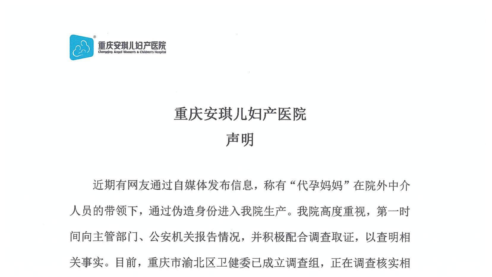 重庆安琪儿妇产医院声明