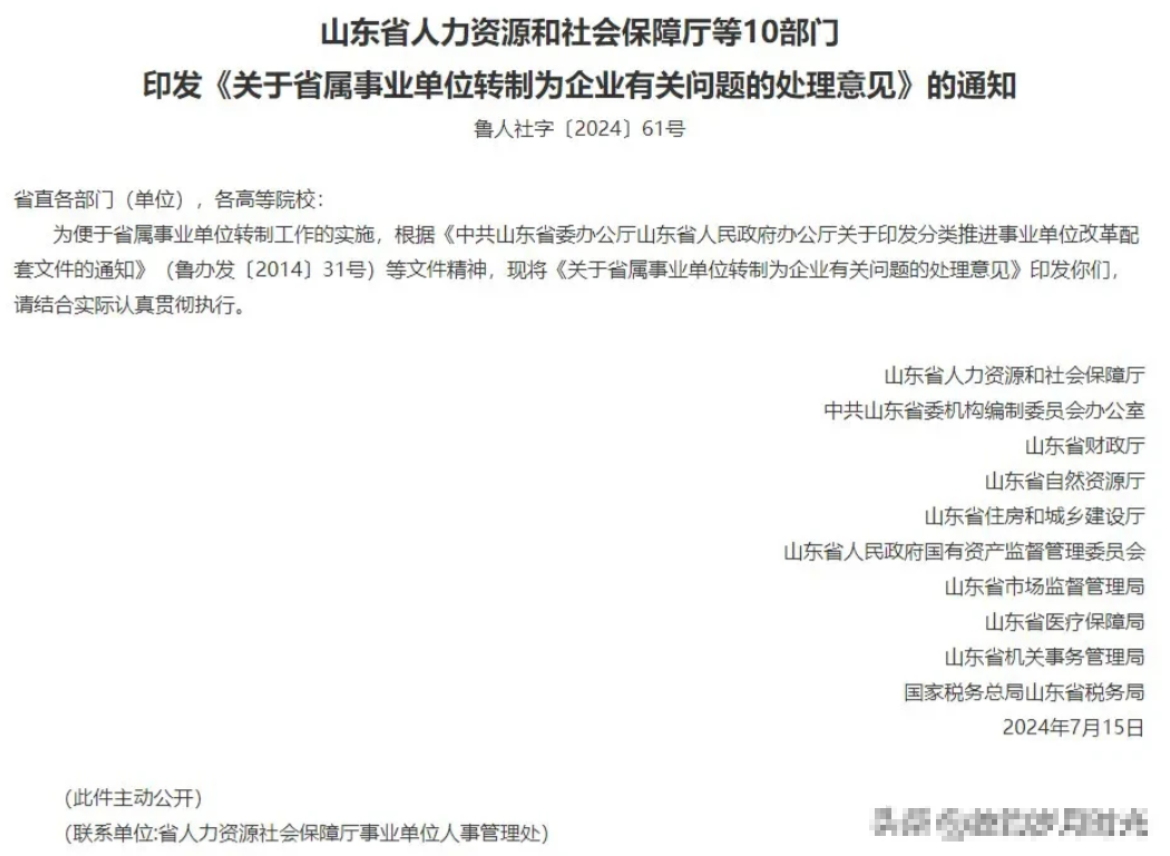 改革力度太大了，山东这边的大动作来了，一些事业单位直接变成了公司。
……
大家还