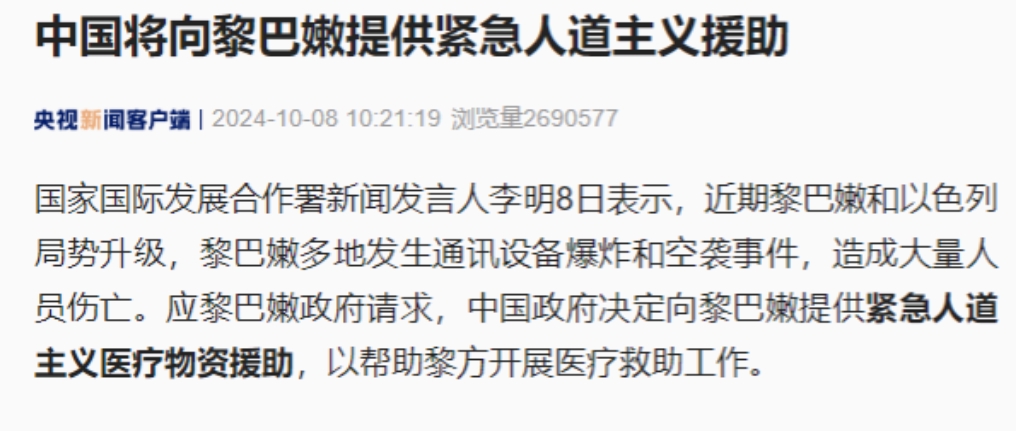 中国终于“出手”了！在以色列空袭黎巴嫩之后，国家国际发展合作署发言人李明8日表示