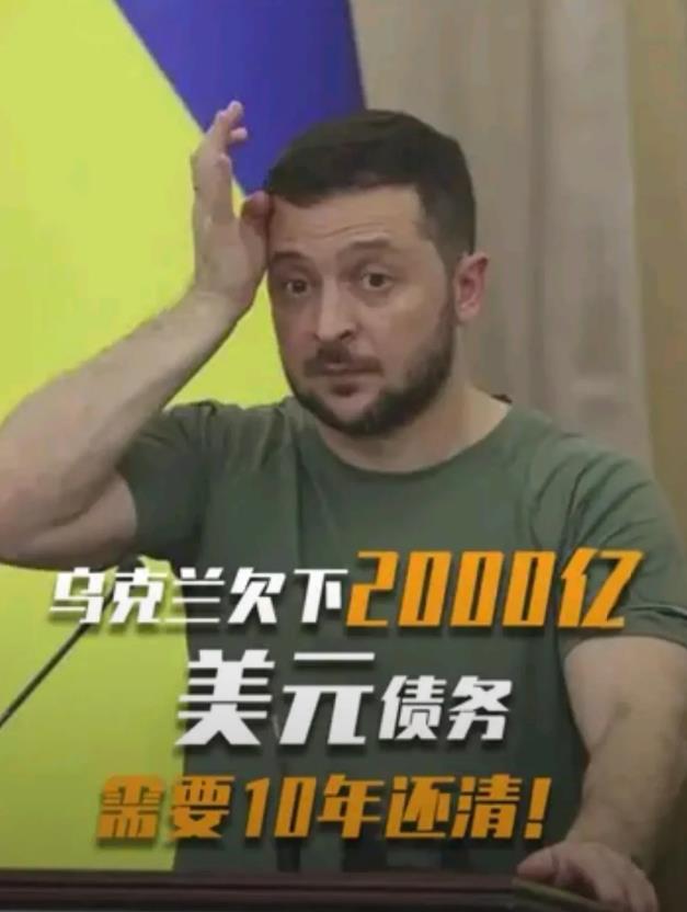 泽连斯基：绝不出卖乌克兰任何一块土地！
然而：俄乌战争中，乌克兰欠了美国800亿