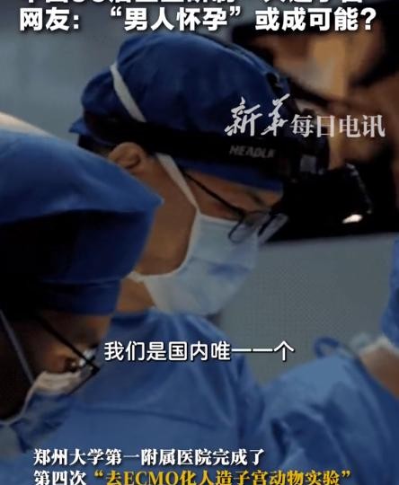 在郑州，几位90后医生正在进行一项引人注目的研究——让男性也能体验怀孕，他们的目