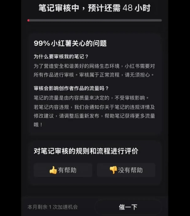 小红书审贴需要48小时，已经劝退绝大多数用户了