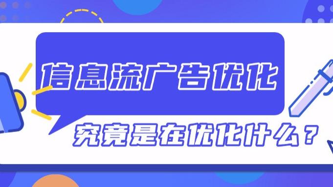 信息流广告优化，究竟是优化什么？