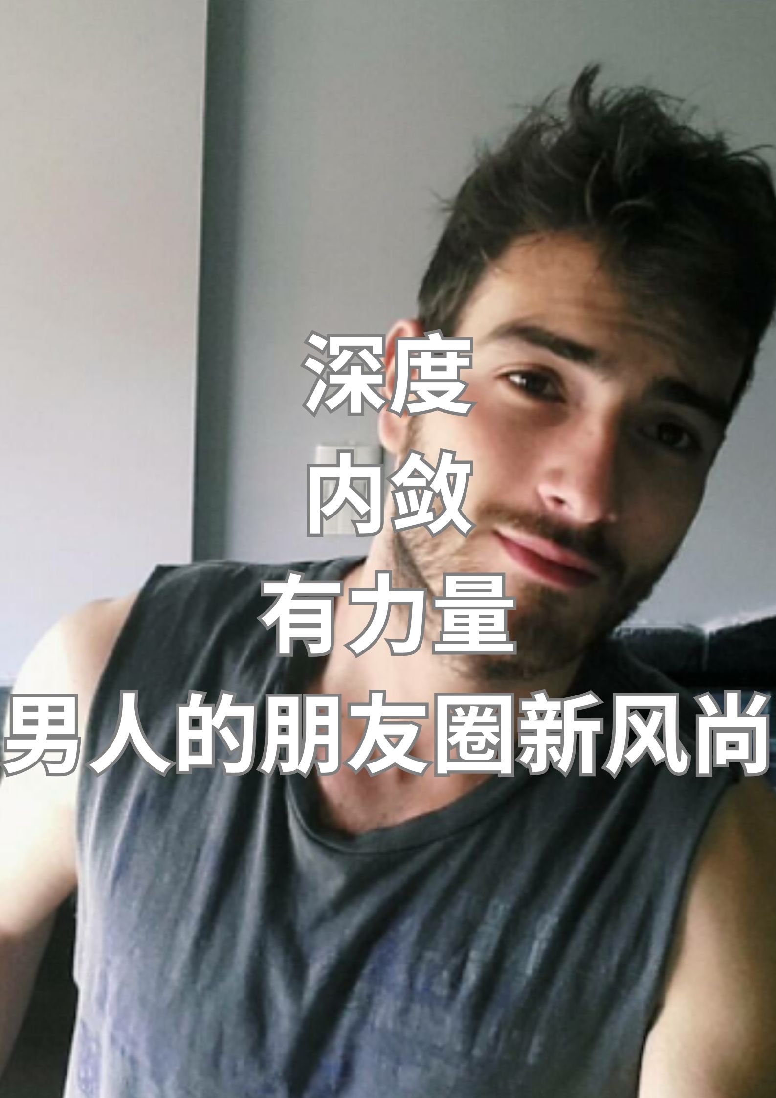 深度、内敛、有力量，男人的朋友圈新风尚