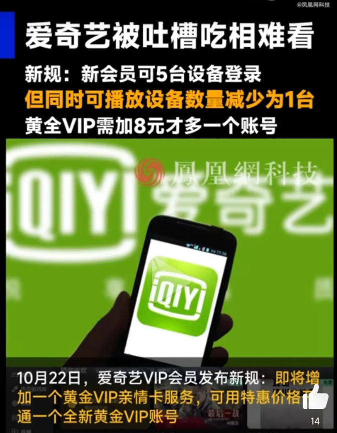 爱奇艺新规吃相也太难看了！谁还用他会员啊！

爱奇艺最新发布规定，新会员可舞台设