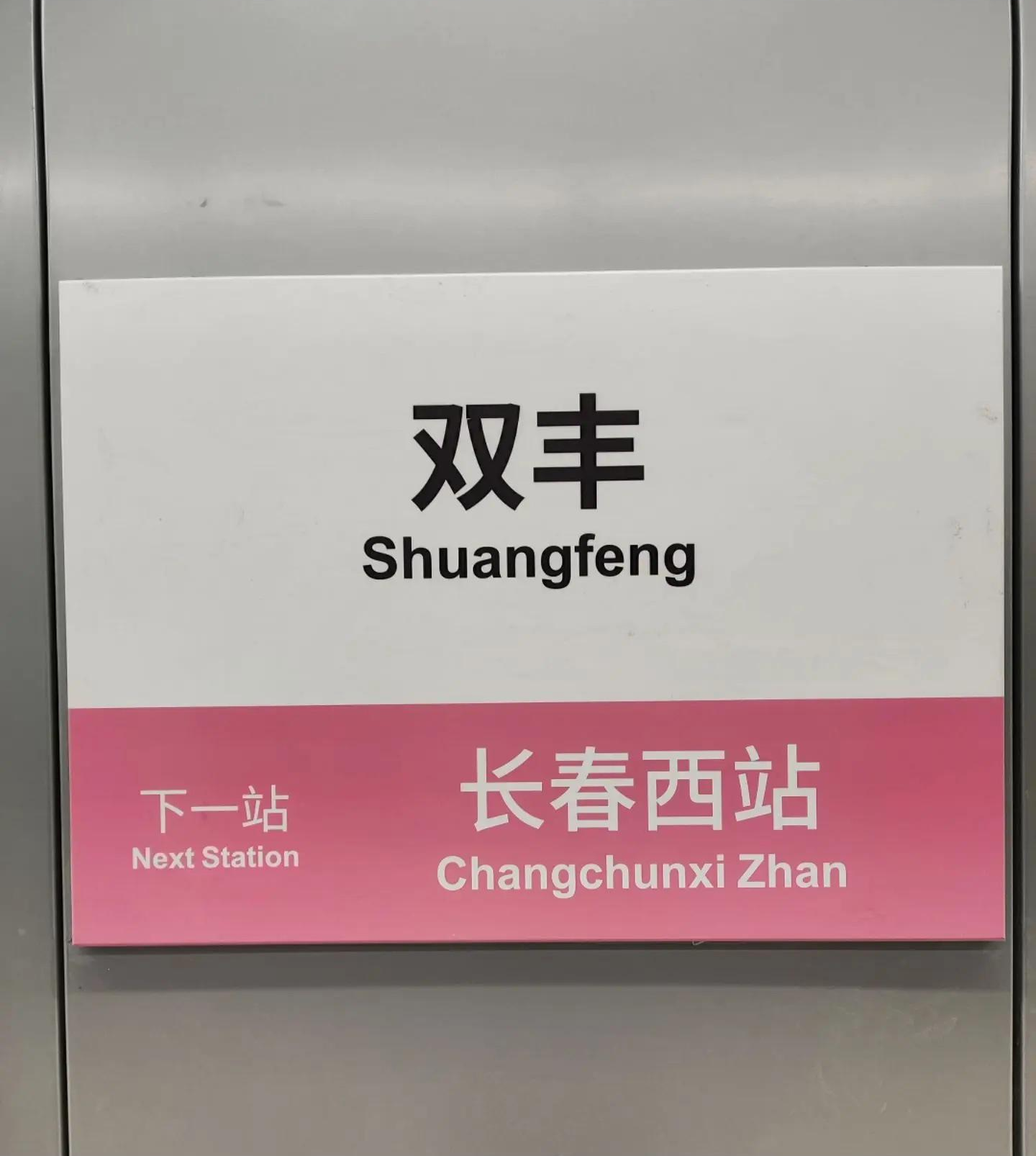 这是不是一种趋势，地铁拼音，继北京、天津、合肥、太原地铁线路后，长春地铁6号线已