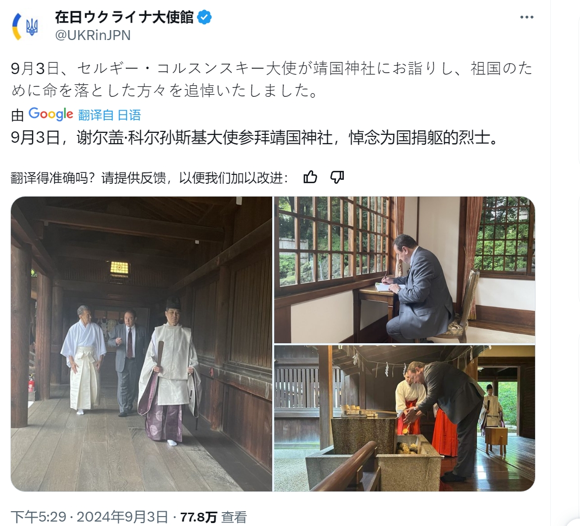 乌克兰大使参拜靖国神社