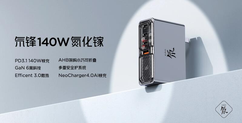 氘锋能量块 140W 氮化镓充电器，售价 269 元，预计 8 月开售。