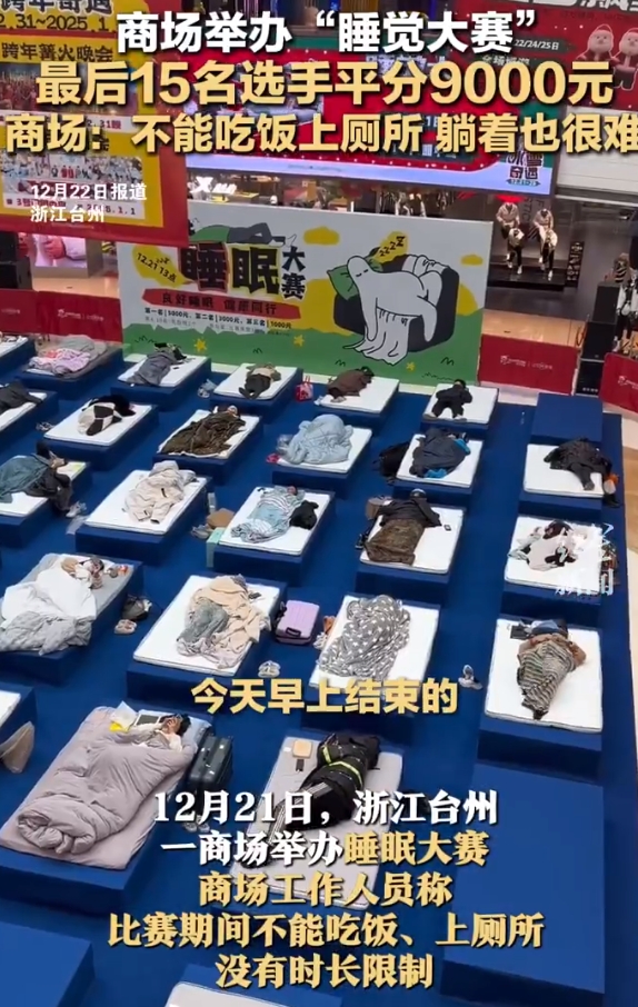 商场办睡觉大赛15人躺到最后平分奖金