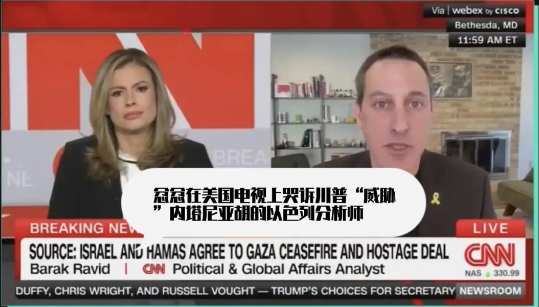 【是川普强行干预结束了战争，我们受到了地狱般的待遇！】在以色列被川普逼着签了和哈