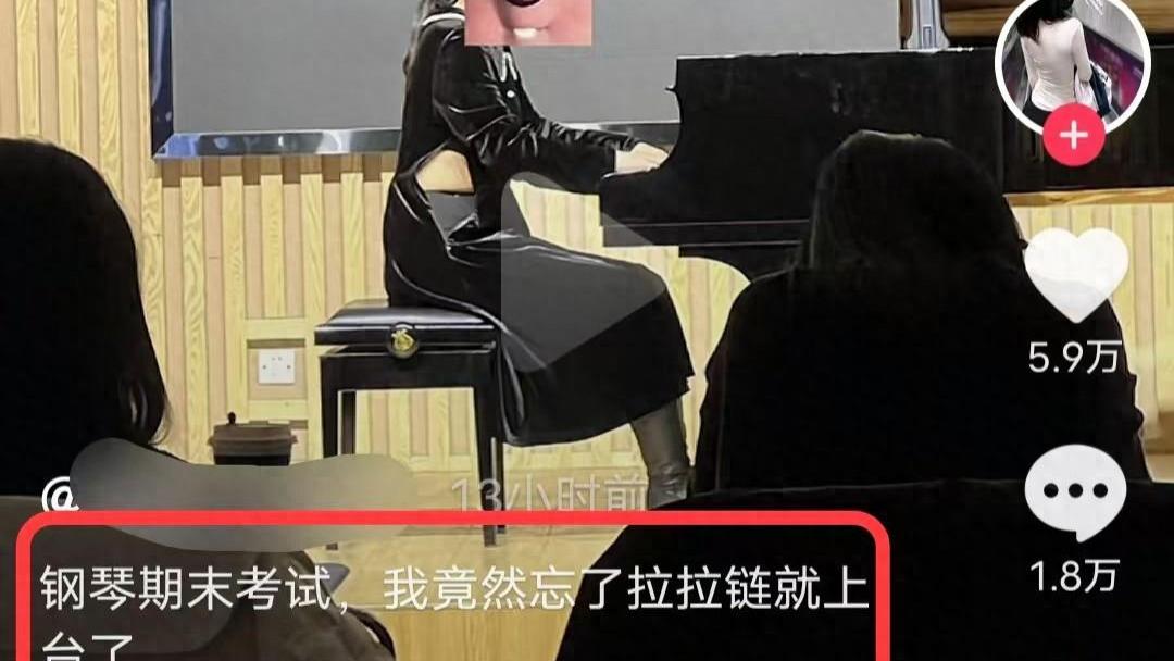 尴尬瞬间：钢琴期末考试，女生忘记拉拉链就上台，笑死在评论区