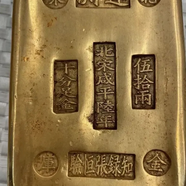 北宋9999千足金 五十两
