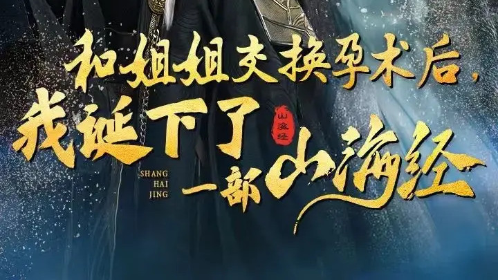 《和姐姐交换孕术后我诞下了一部山海经》短剧免费全集在线观看完整版大结局全集1-98重生后好孕莲打脸心