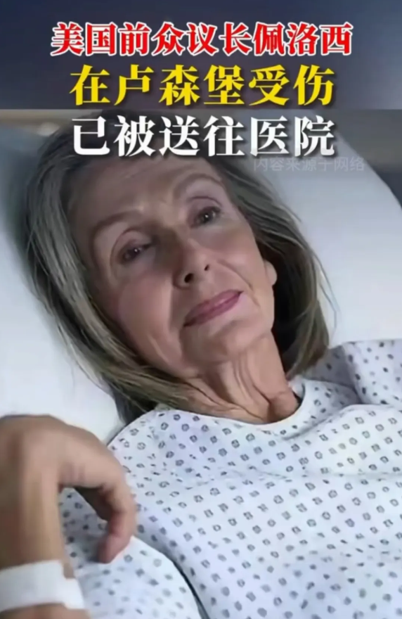 真险，佩洛西这一摔，差点开上大席！
外媒报道：佩洛西访问卢森堡，穿着高跟鞋在下楼