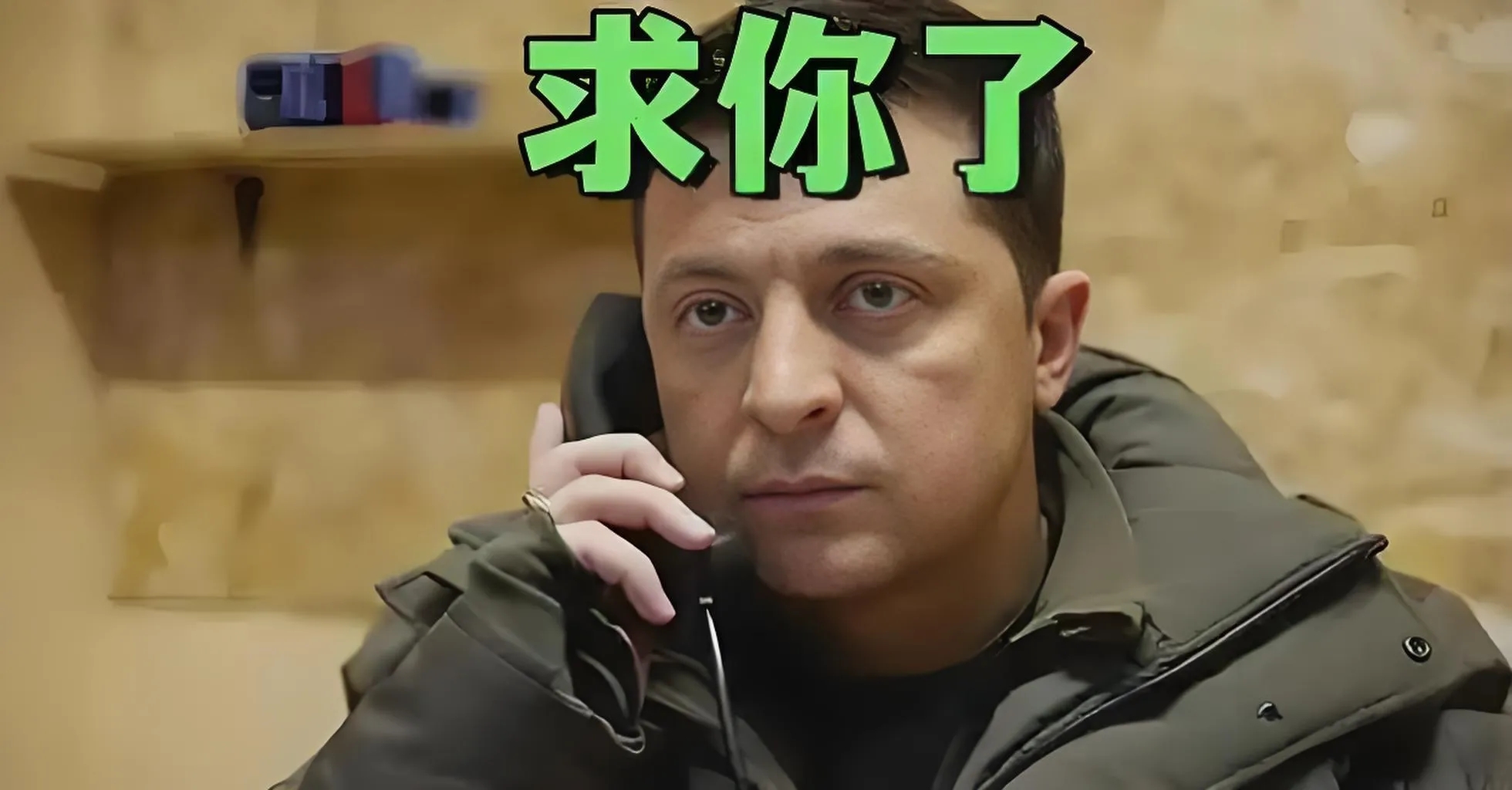 泽连斯基开始着急了