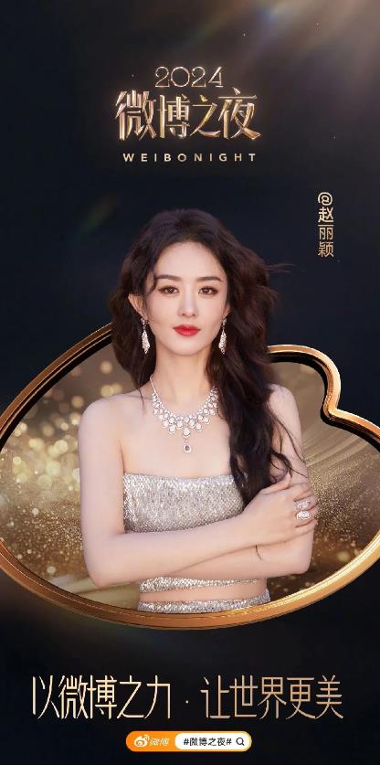 哇塞，赵丽颖微博之夜正式官宣来啦！1月9日，赵丽颖发博：“2024微博之夜即将开