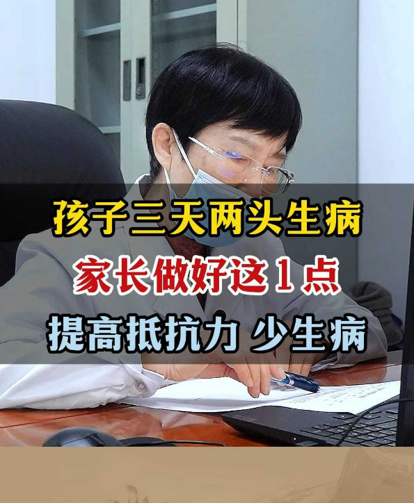 孩子三天两头生病，一生病就需要请假好几天，有时候甚至请假一周上不了学。

这是非