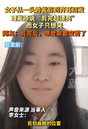 一女子去理发店剪头发，想着剪到肩膀那里就行了，结果，理发师却越剪越短，直到最后剪