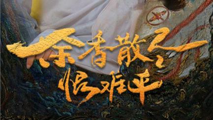 短剧在线观看《余香散尽恨难平》完整版全集（57集）