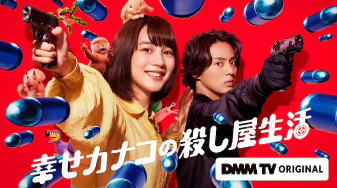 日剧《幸福加奈子的快乐杀手生活》定档0228，能年玲奈、藤谷太辅主演