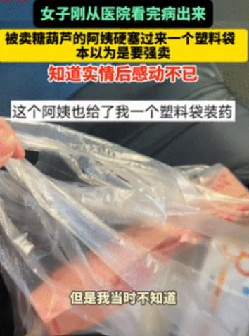 女孩发烧路上，阿姨送糖葫芦暖心

                       