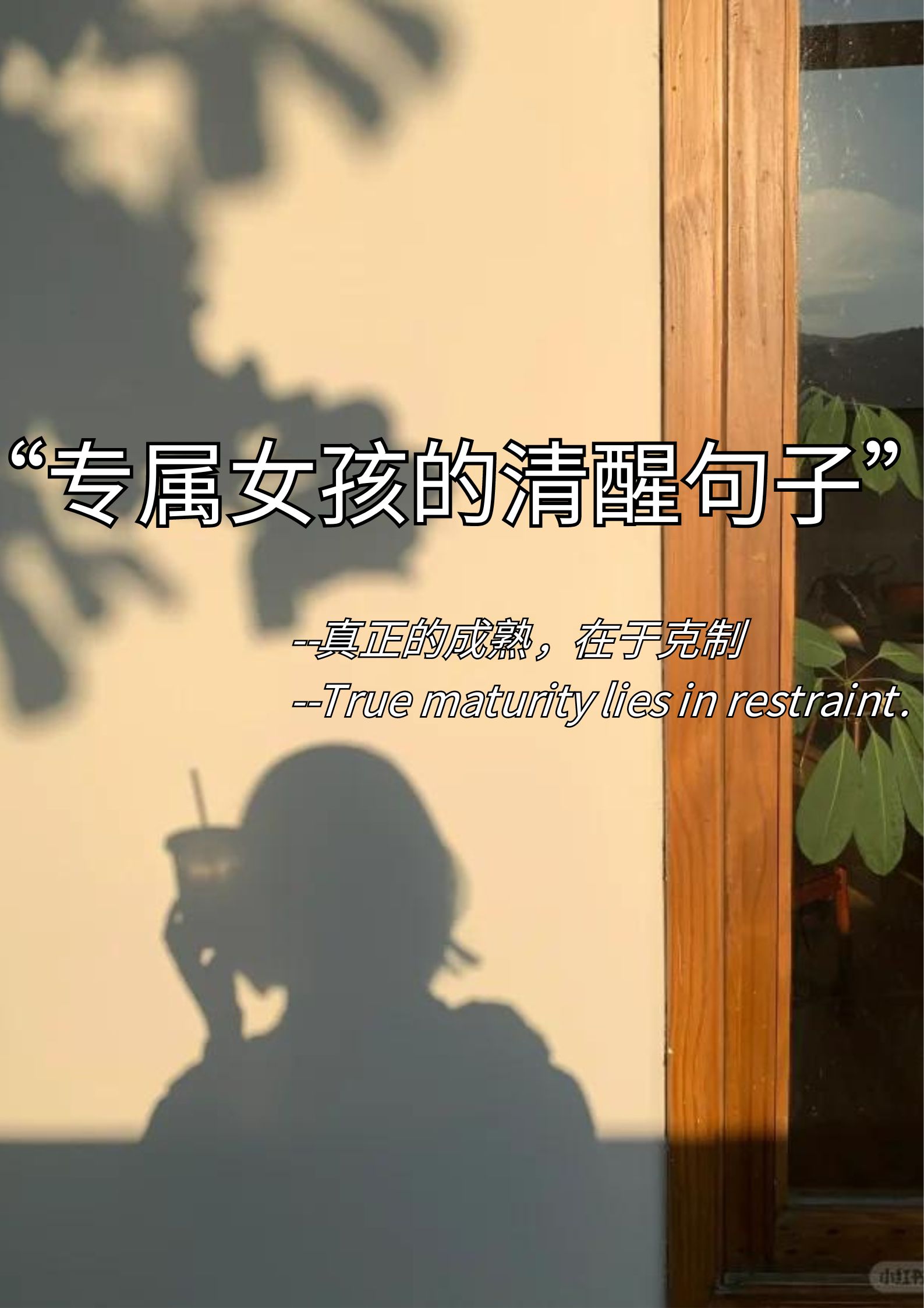 专属女孩的清醒文案！