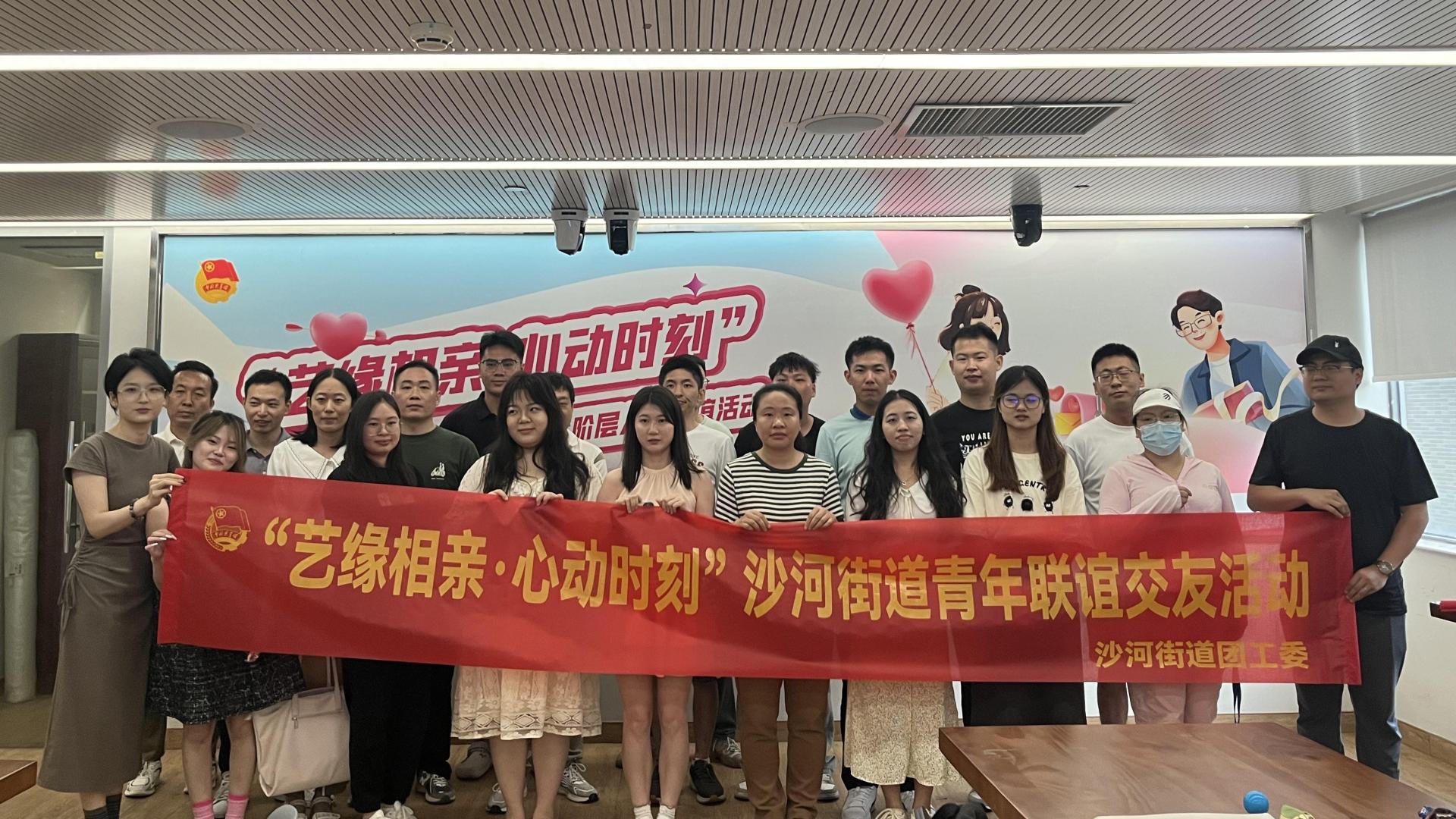 “艺缘相亲·心动时刻”沙河街道青年联谊交友活动