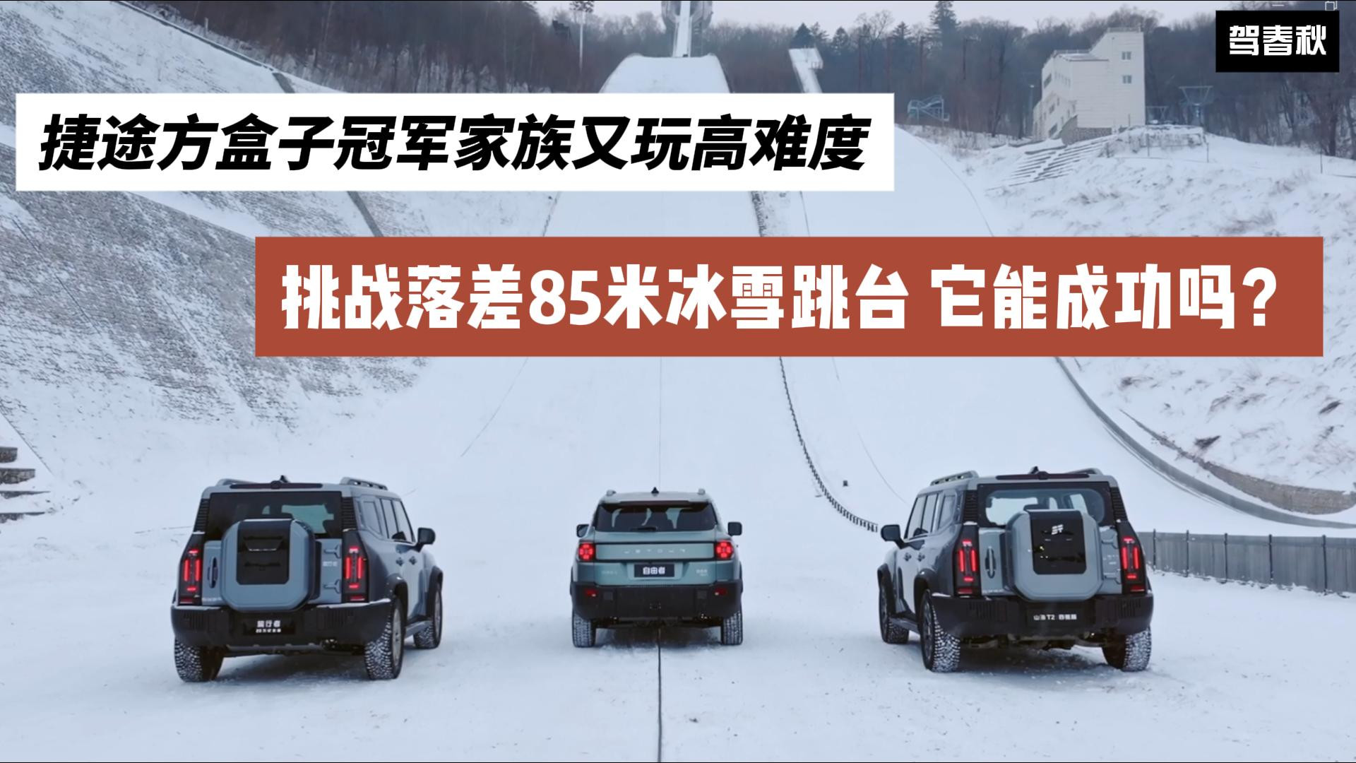 捷途方盒子冠军家族又玩高难度挑战落差85米冰雪跳台成功了吗？