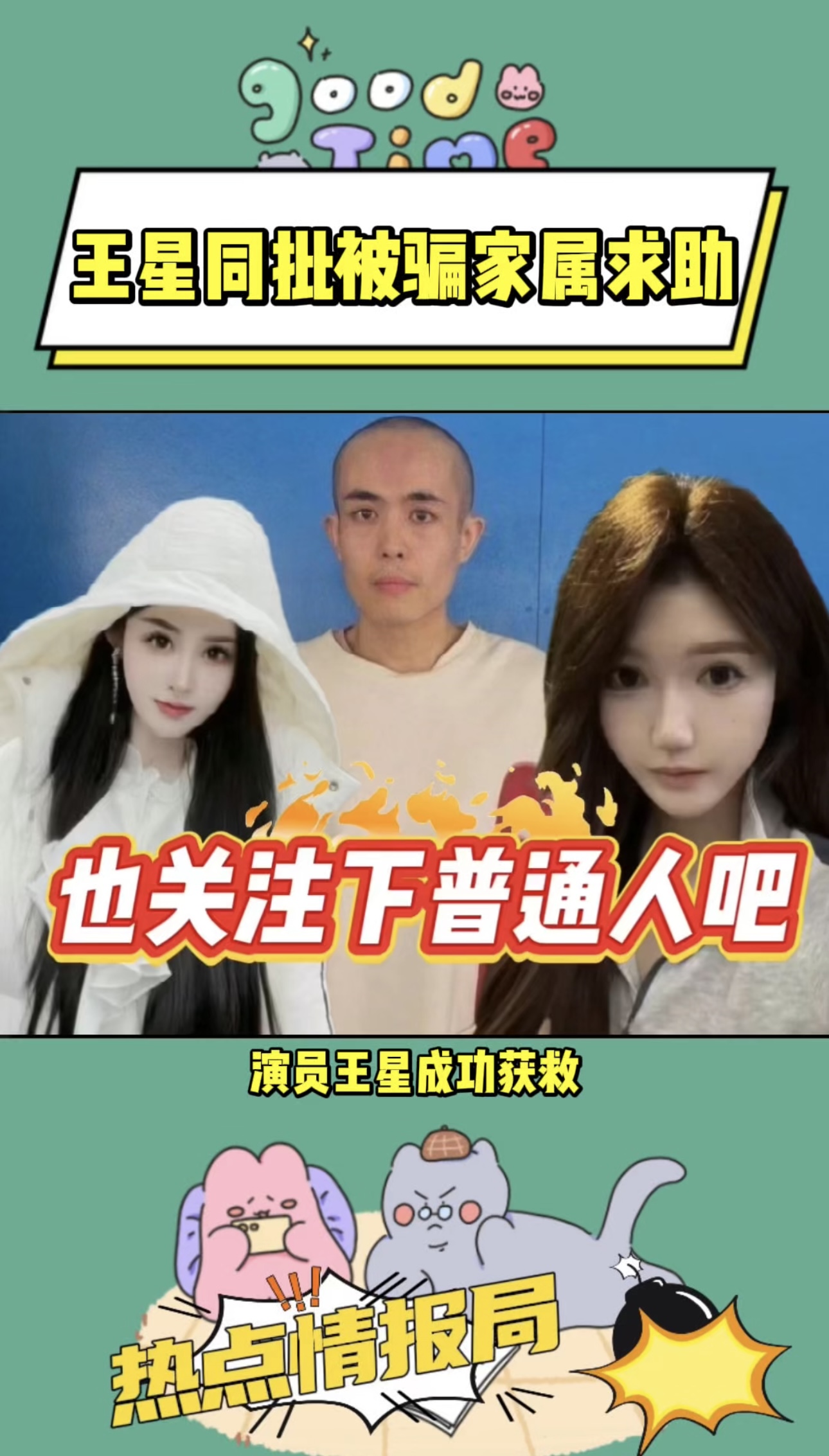 王星同批被骗家属求助