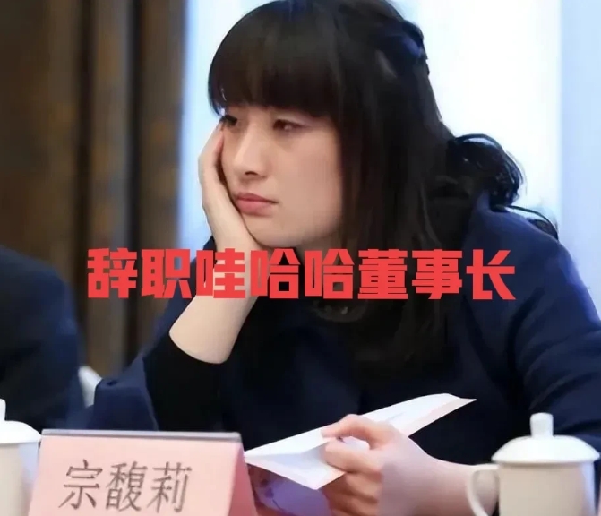 宗馥莉，最好的几个选择！

1、彻底辞职，不和这些老狐狸斗了，每年分红，去享受生