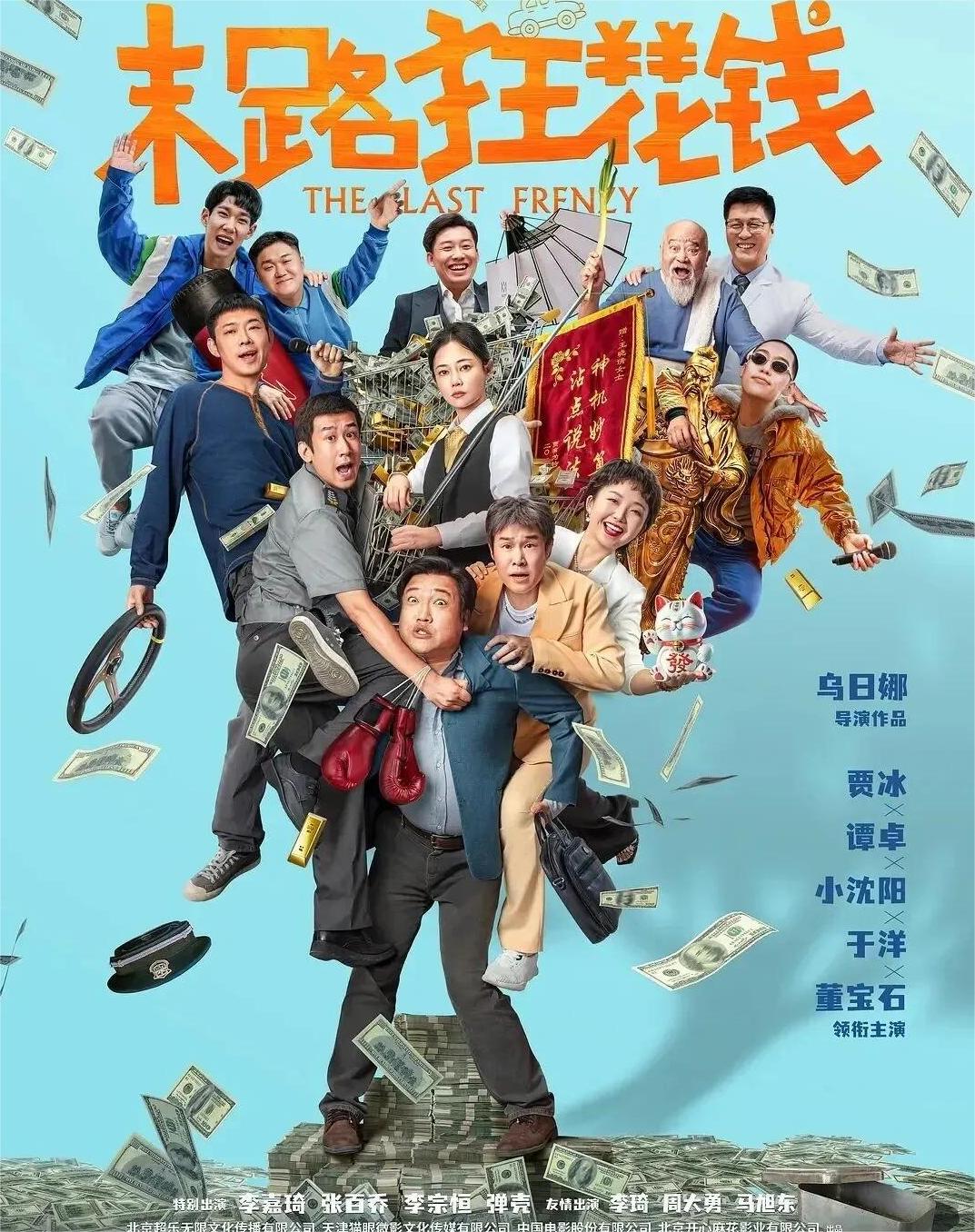 末路狂花钱：别问，就是要笑出腹肌