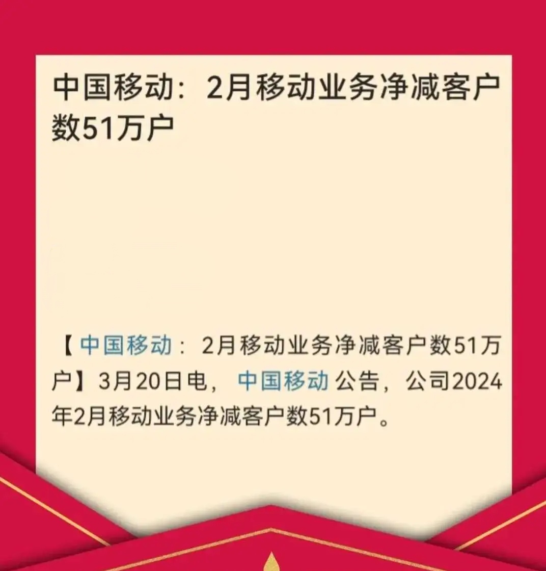 单月净流失51万客户，严峻形势下中国移动紧急换帅，联通副总调任移动总经理。

3