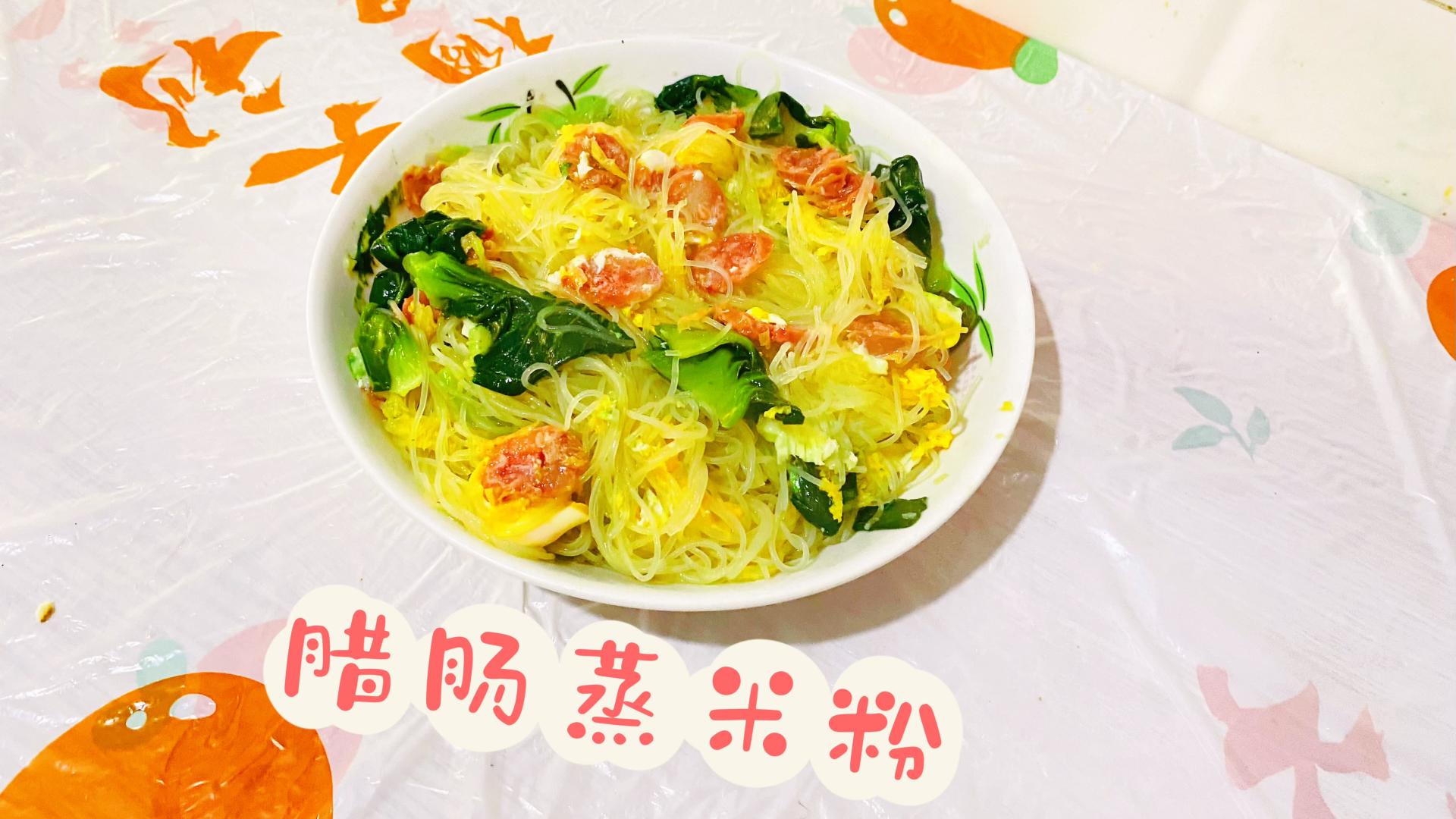 好吃不上火的腊肠蒸米粉 既是主食也是菜 晶莹剔透 爽滑弹口的美味😋