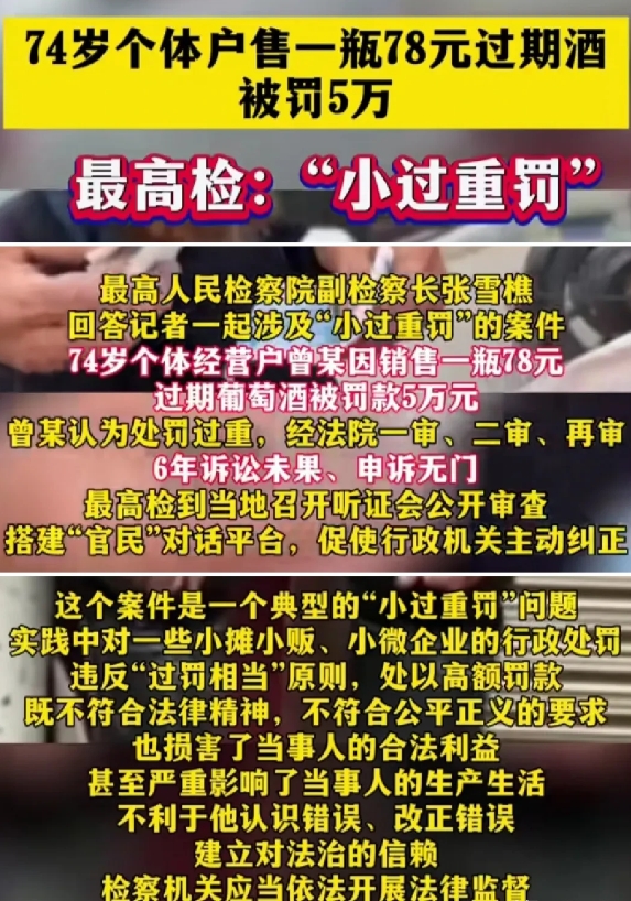74 岁的个体户曾某，因售卖了一瓶价值 78 元的过期葡萄酒，竟被处以 5 万元