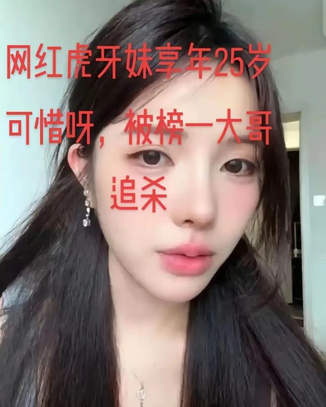 刚看视频才知道网红虎牙妹被榜一大哥杀害了，年仅25岁的她在直播时听到有人敲门，虎