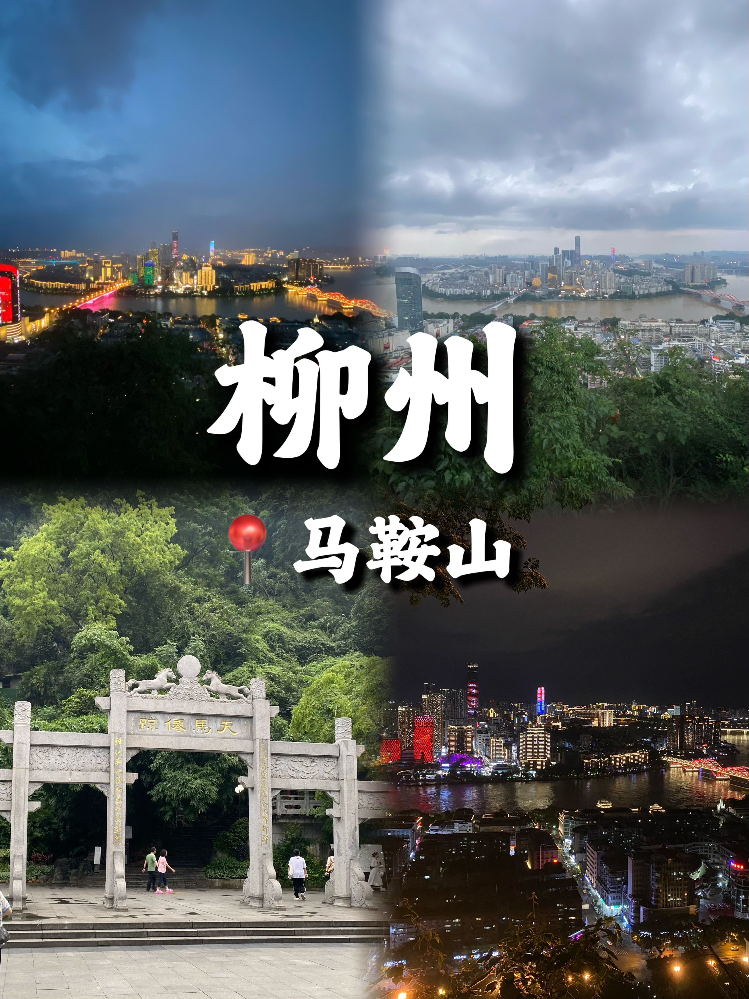 柳州·马鞍山旅游攻略分享