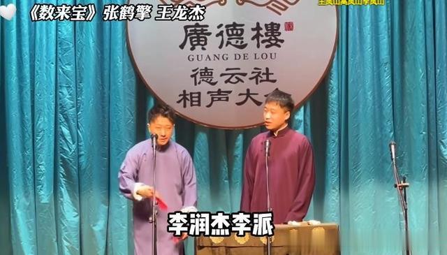 从张番刘铨淼看郭德纲收徒得失成败,上过春晚不如郭德纲夸他一句(相声有新人张番刘铨淼的相声合集)-第4张图片-九妖电影 从张番刘铨淼看郭德纲收徒得失成败,上过春晚不如郭德纲夸他一句(相声有新人张番刘铨淼的相声合集)-第4张图片-九妖电影