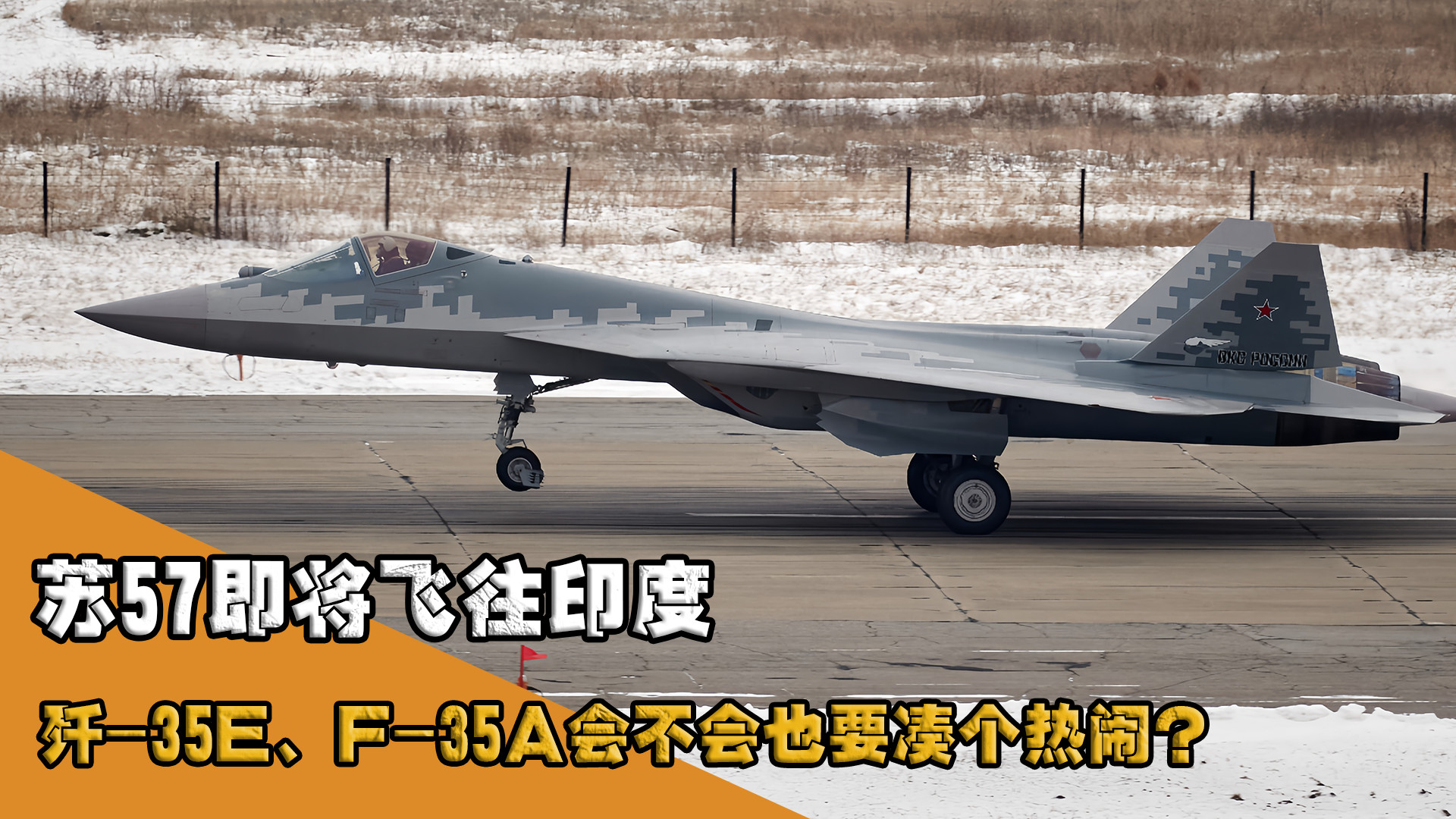 苏57即将飞往印度，歼-35E、F-35A会不会也要凑个热闹？