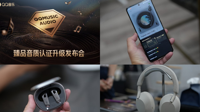 QQ音乐“臻品音质认证”升级，树立音质认证新标杆