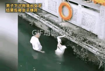 这个动图的男人去救一个陌生的女人，却被女人嫌弃，叫这个男人不要碰她。我看了两遍这