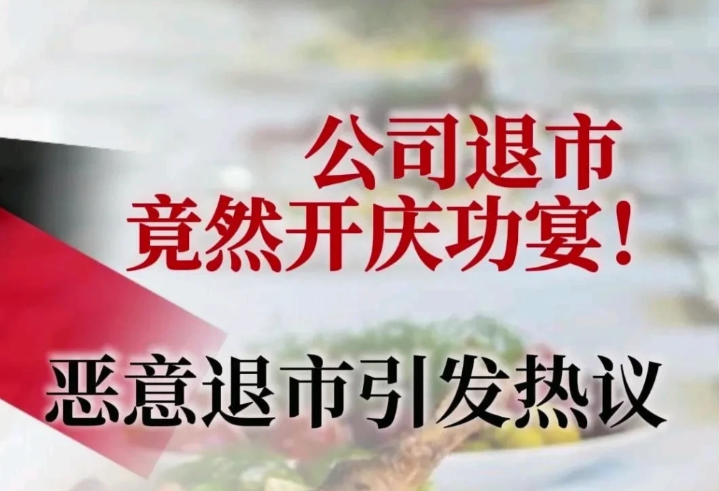 A股第一家恶意退市的公司诞生了！今晚可以开香槟庆祝了！
为什么说是恶意退市？
1