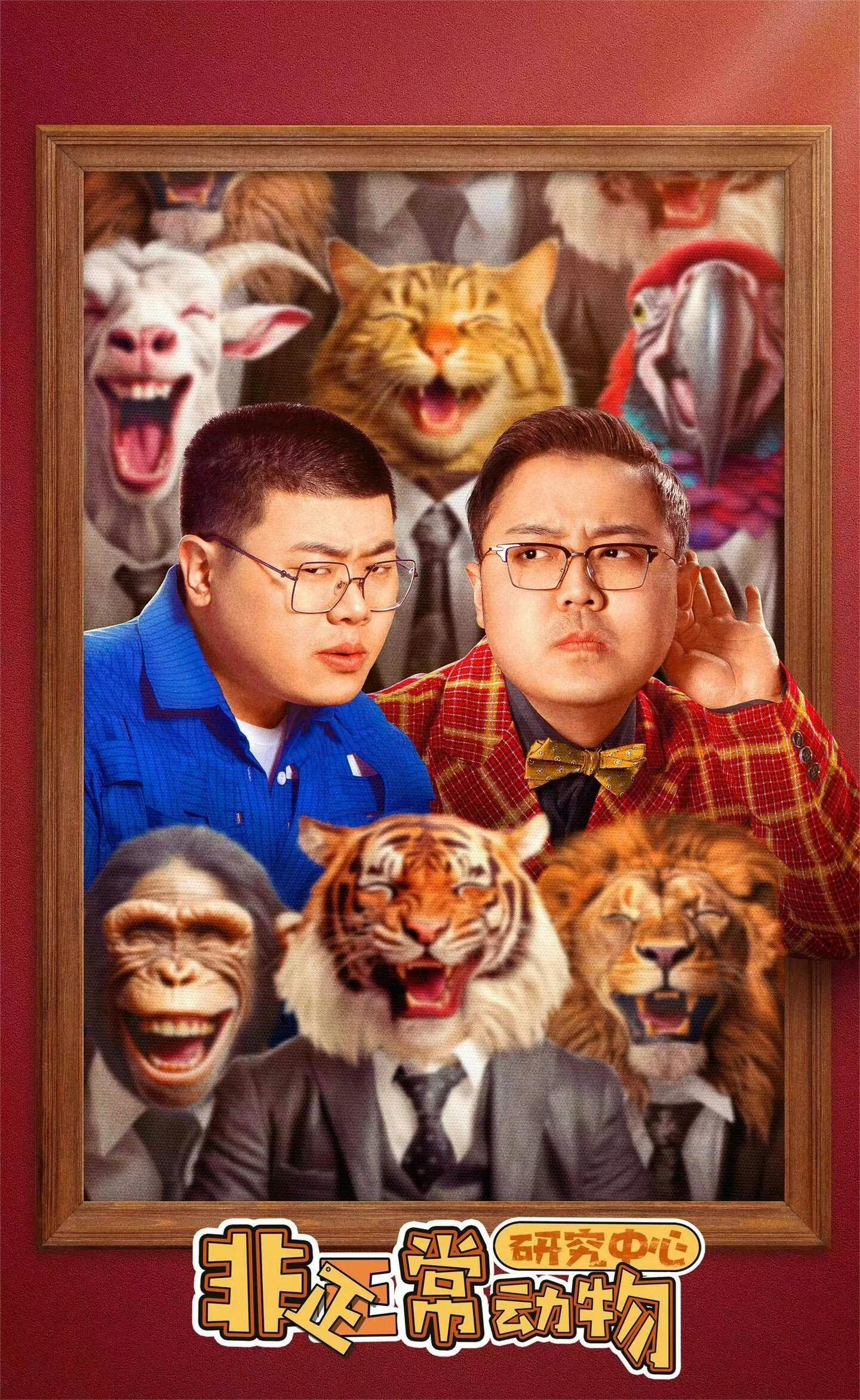 《非正常动物研究中心》喜剧电影来袭！