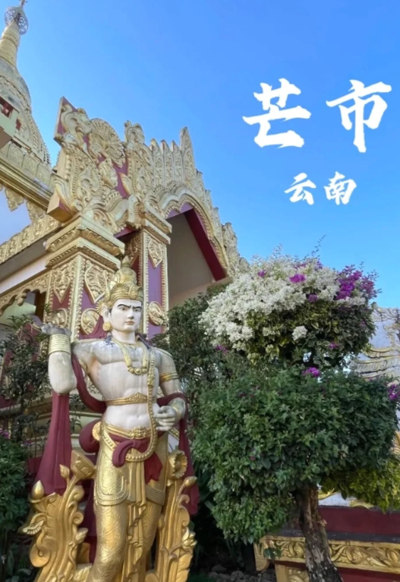 云南芒市适合春节旅游