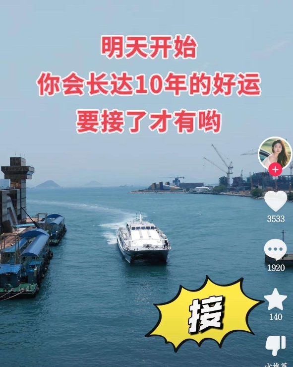 你接不接，要有好运了！！！
