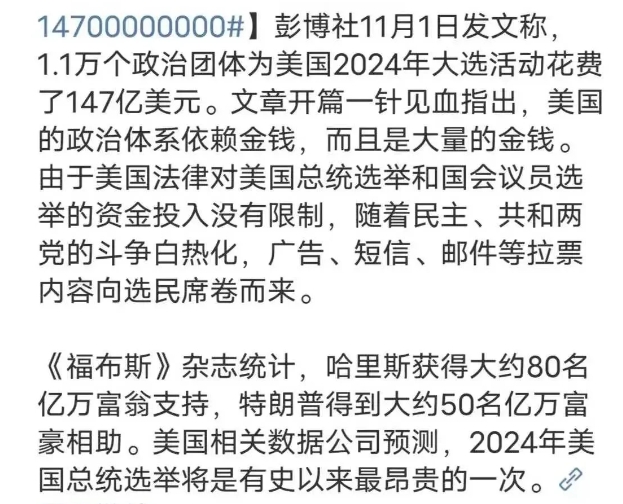 美国大选花了147亿美元，合1044亿人民，人均40美元。这些钱绝大多部分花到老