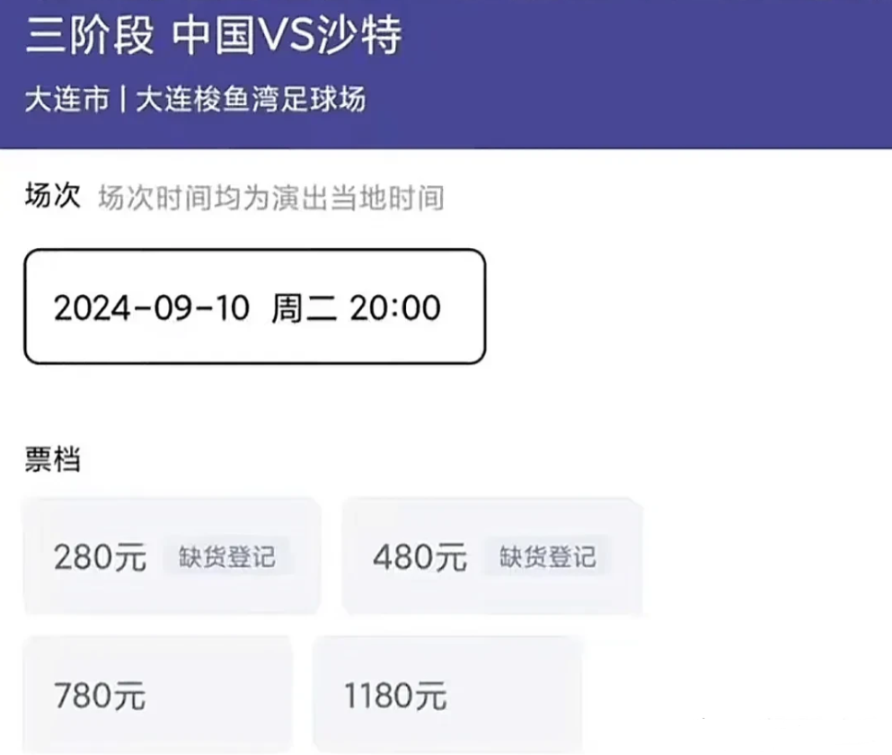 0：7输给日本后，国人对国足的失望反映在门票上。10号踢沙特队的比赛，最低280