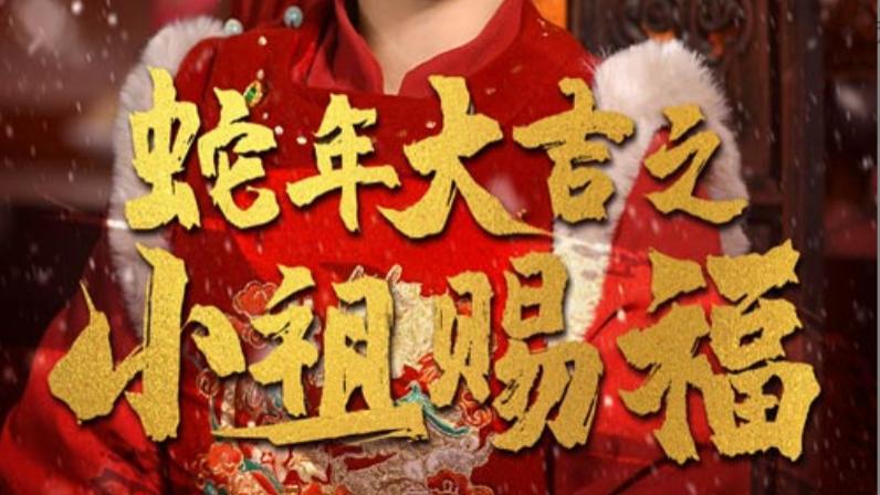 短剧在线观看《蛇年大吉之小祖赐福》完整版全集（35集）蛇年大吉之小祖赐福